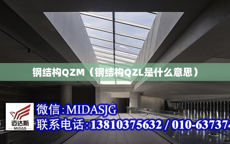 鋼結構QZM（鋼結構QZL是什么意思）