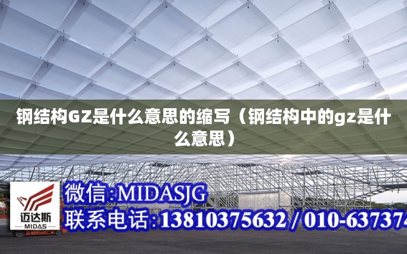 鋼結構GZ是什么意思的縮寫（鋼結構中的gz是什么意思）