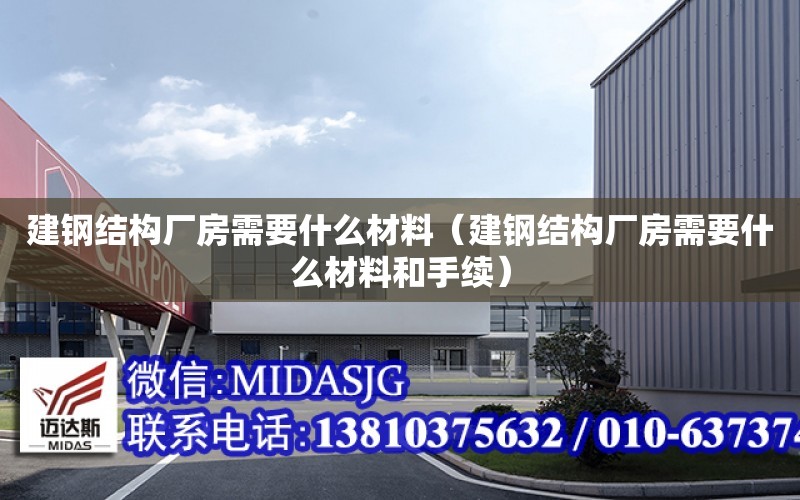 建鋼結構廠房需要什么材料（建鋼結構廠房需要什么材料和手續）