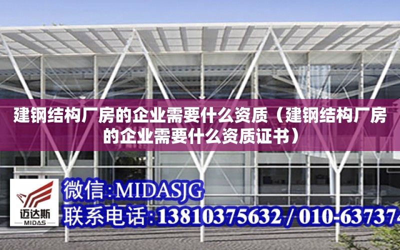 建鋼結構廠房的企業需要什么資質（建鋼結構廠房的企業需要什么資質證書）