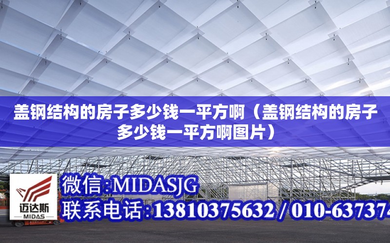 蓋鋼結構的房子多少錢一平方?。ㄉw鋼結構的房子多少錢一平方啊圖片）