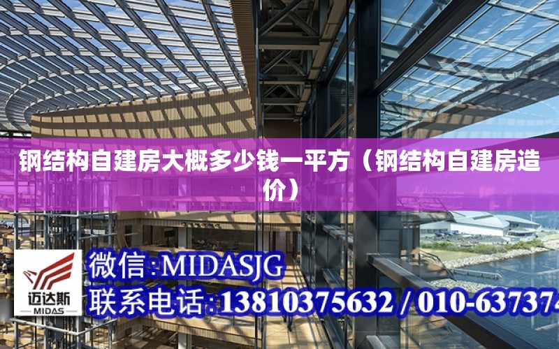 鋼結構自建房大概多少錢一平方（鋼結構自建房造價）