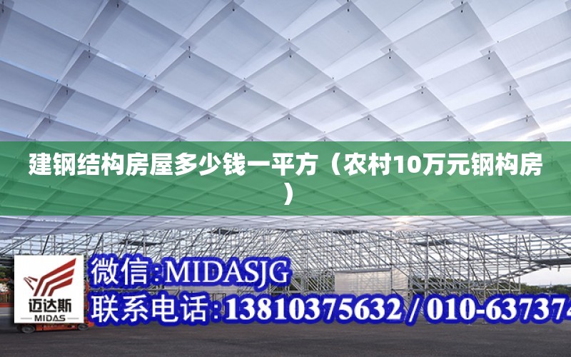 建鋼結構房屋多少錢一平方（農村10萬元鋼構房）