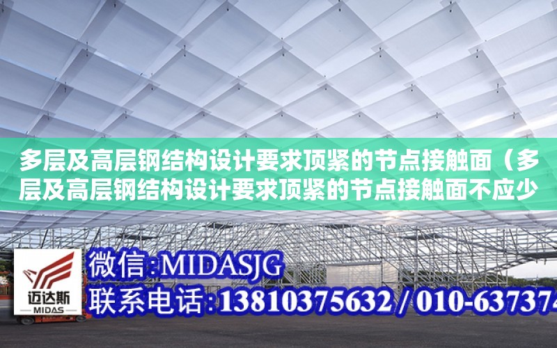 多層及高層鋼結構設計要求頂緊的節點接觸面（多層及高層鋼結構設計要求頂緊的節點接觸面不應少于）