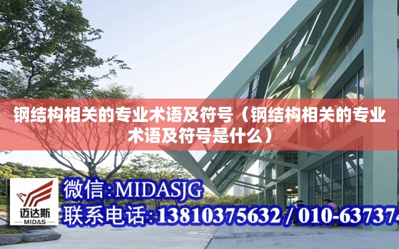 鋼結構相關的專業術語及符號（鋼結構相關的專業術語及符號是什么）