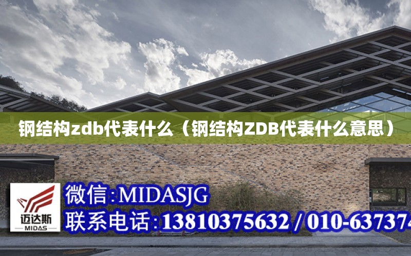 鋼結構zdb代表什么（鋼結構ZDB代表什么意思）