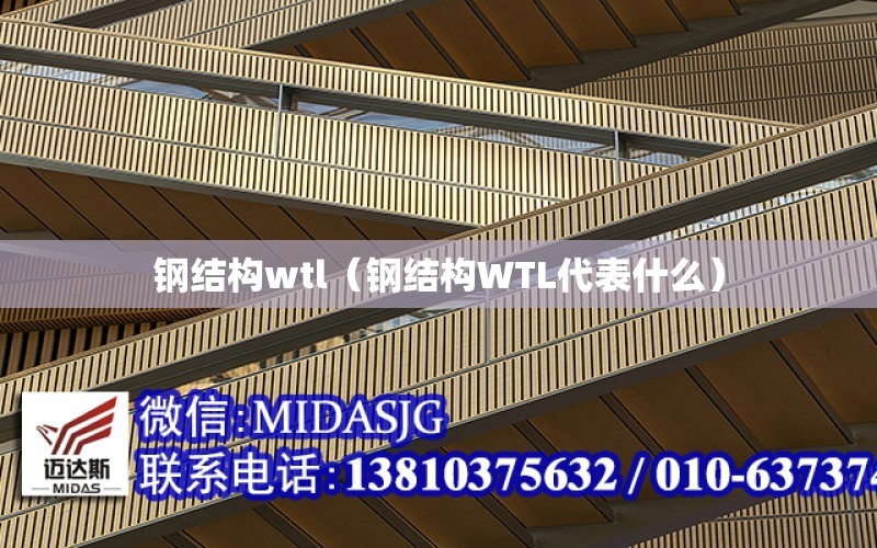 鋼結構wtl（鋼結構WTL代表什么）