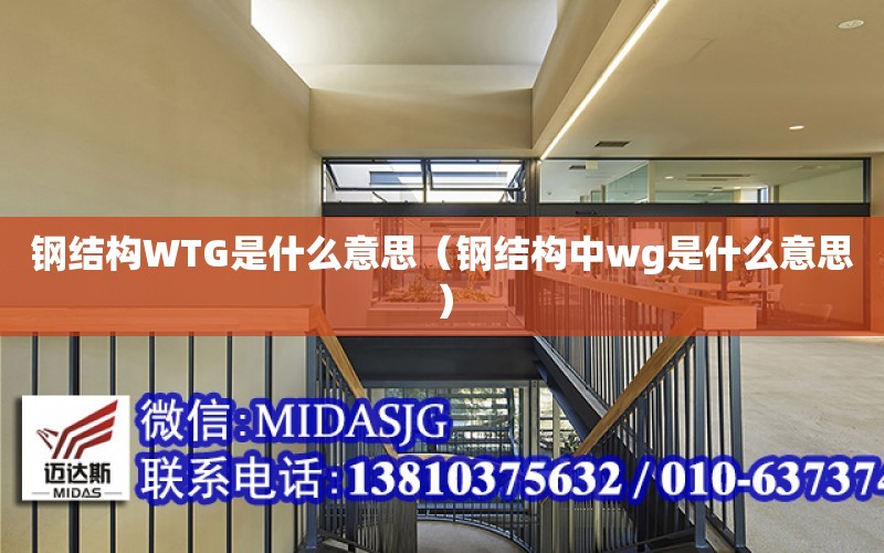 鋼結構WTG是什么意思（鋼結構中wg是什么意思）