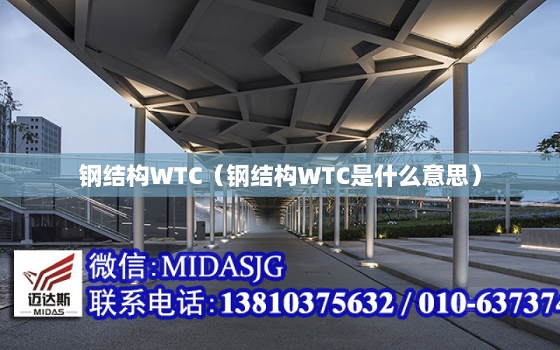 鋼結構WTC（鋼結構WTC是什么意思）