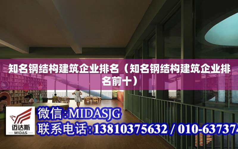 知名鋼結構建筑企業排名（知名鋼結構建筑企業排名前十）