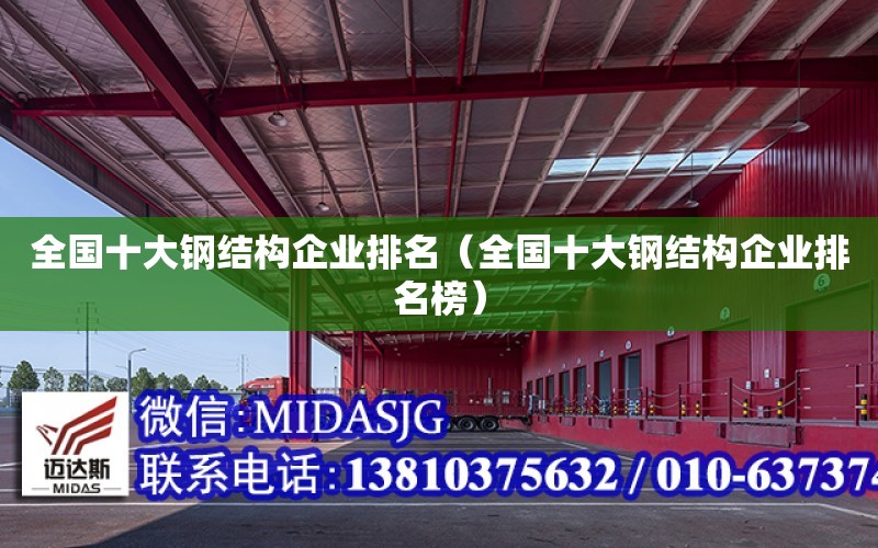 全國十大鋼結構企業排名（全國十大鋼結構企業排名榜）