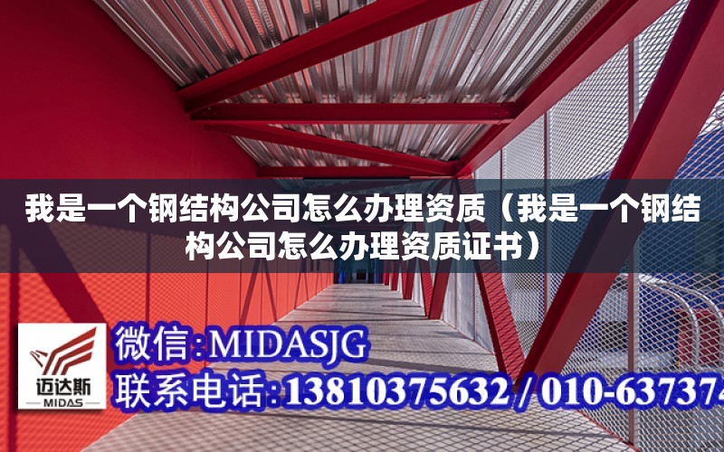 我是一個鋼結構公司怎么辦理資質（我是一個鋼結構公司怎么辦理資質證書）