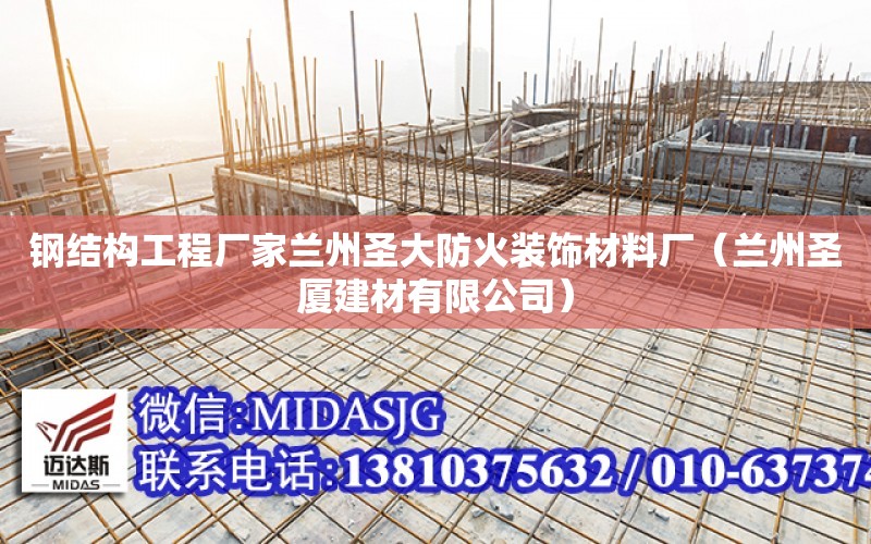 鋼結構工程廠家蘭州圣大防火裝飾材料廠（蘭州圣廈建材有限公司）