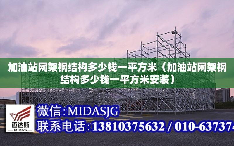 加油站網架鋼結構多少錢一平方米（加油站網架鋼結構多少錢一平方米安裝）