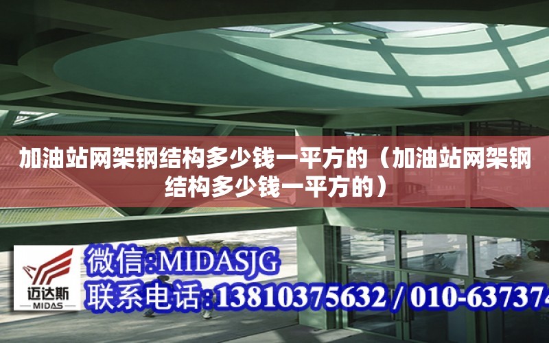 加油站網架鋼結構多少錢一平方的（加油站網架鋼結構多少錢一平方的）