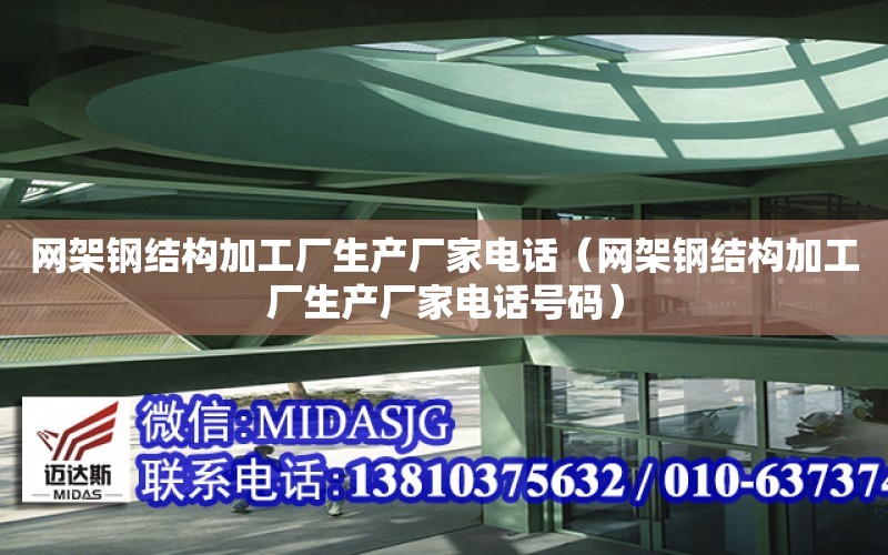 網架鋼結構加工廠生產廠家電話（網架鋼結構加工廠生產廠家電話號碼）