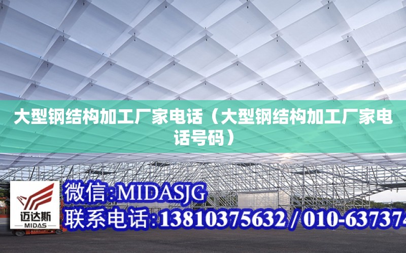 大型鋼結構加工廠家電話（大型鋼結構加工廠家電話號碼）