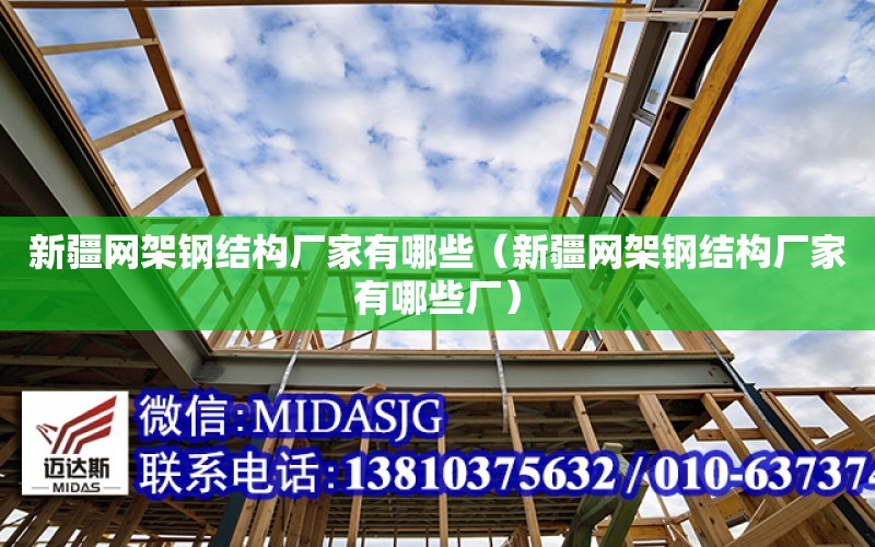 新疆網架鋼結構廠家有哪些（新疆網架鋼結構廠家有哪些廠）