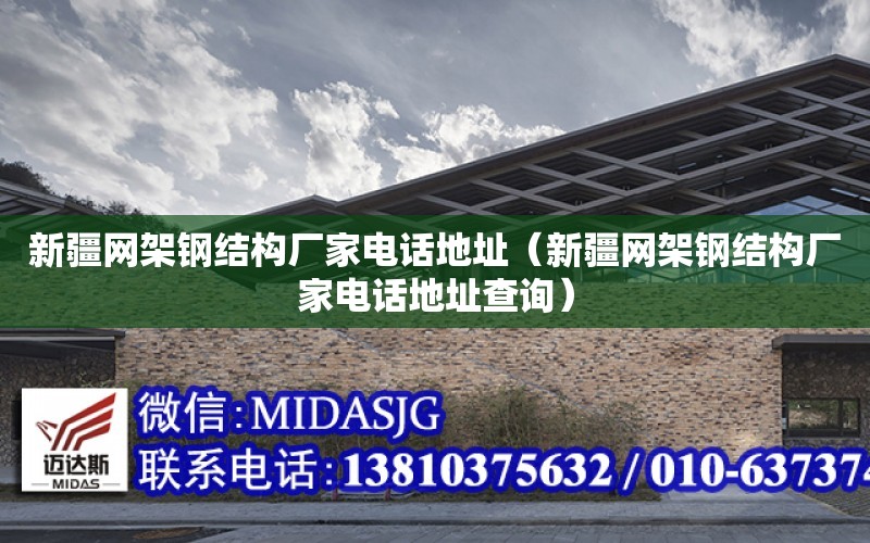 新疆網架鋼結構廠家電話地址（新疆網架鋼結構廠家電話地址查詢）