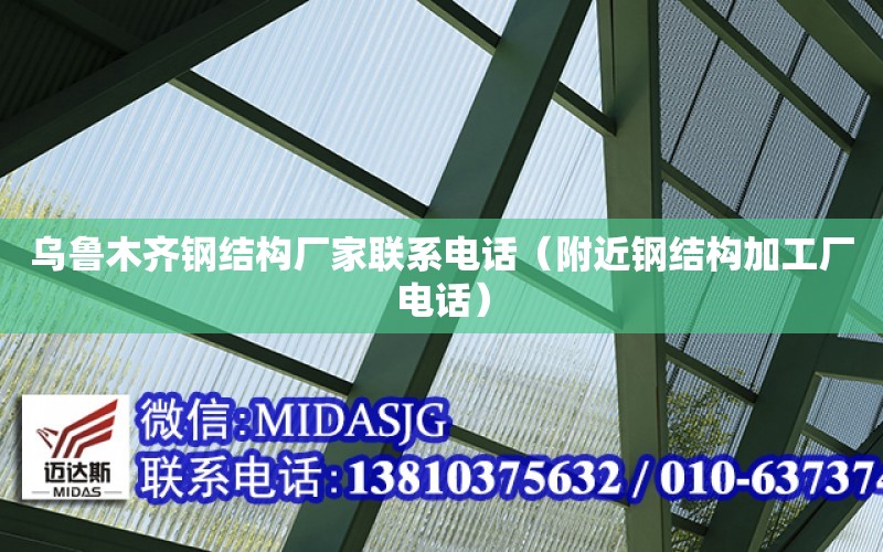 烏魯木齊鋼結構廠家聯系電話（附近鋼結構加工廠電話）