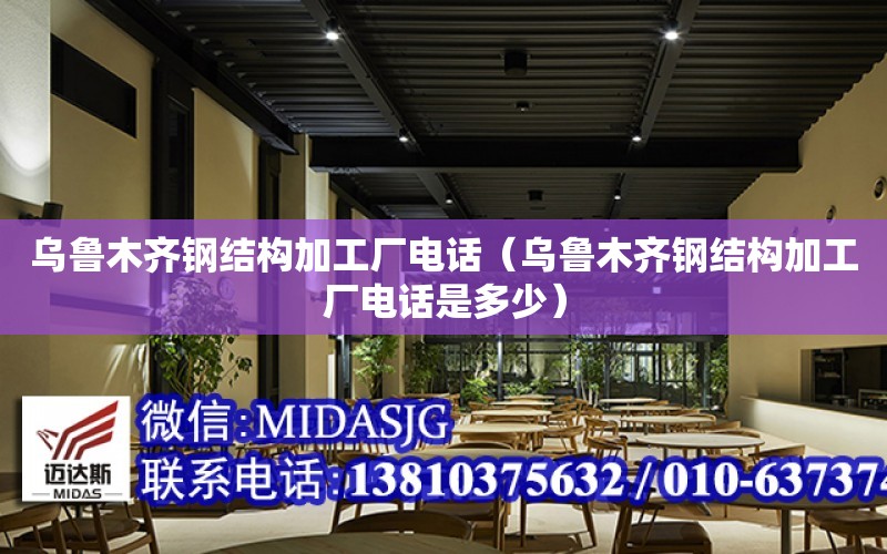 烏魯木齊鋼結構加工廠電話（烏魯木齊鋼結構加工廠電話是多少）