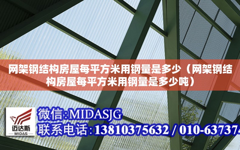 網架鋼結構房屋每平方米用鋼量是多少（網架鋼結構房屋每平方米用鋼量是多少噸）