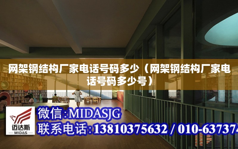 網架鋼結構廠家電話號碼多少（網架鋼結構廠家電話號碼多少號）