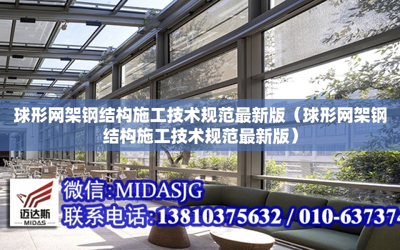 球形網架鋼結構施工技術規范最新版（球形網架鋼結構施工技術規范最新版）