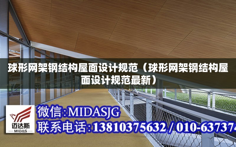 球形網架鋼結構屋面設計規范（球形網架鋼結構屋面設計規范最新）