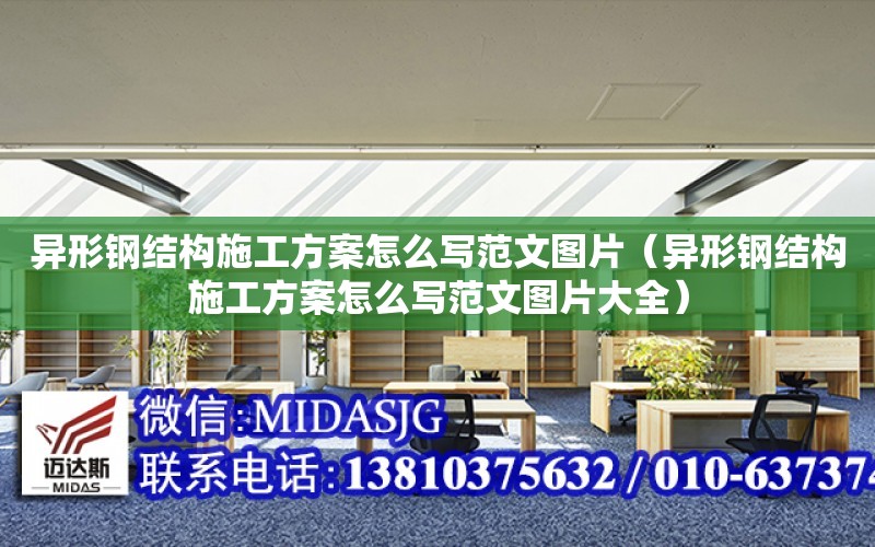 異形鋼結構施工方案怎么寫范文圖片（異形鋼結構施工方案怎么寫范文圖片大全）