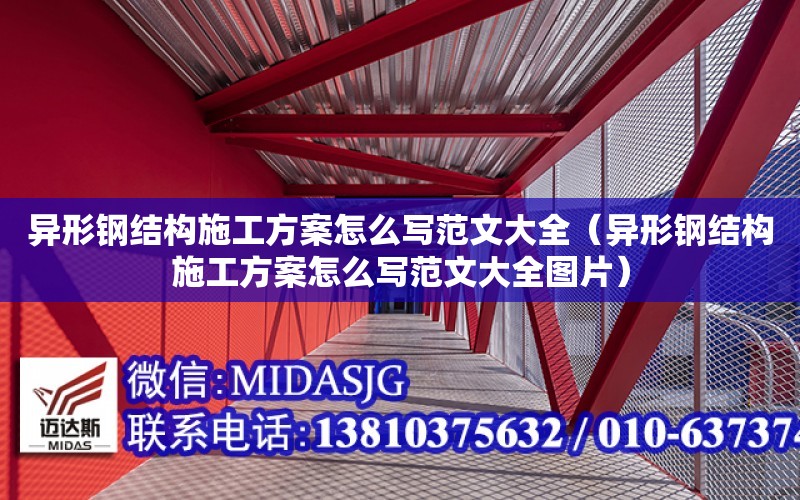 異形鋼結構施工方案怎么寫范文大全（異形鋼結構施工方案怎么寫范文大全圖片）