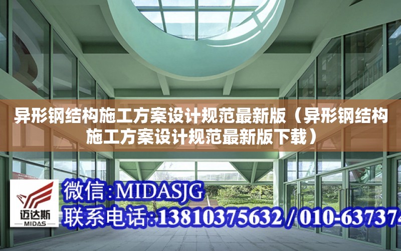 異形鋼結構施工方案設計規范最新版（異形鋼結構施工方案設計規范最新版下載）