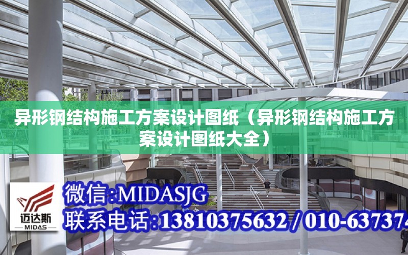 異形鋼結構施工方案設計圖紙（異形鋼結構施工方案設計圖紙大全）