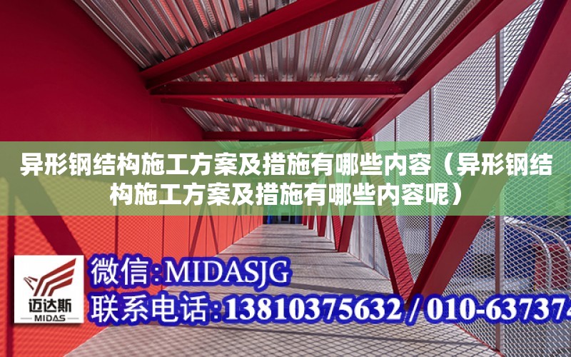 異形鋼結構施工方案及措施有哪些內容（異形鋼結構施工方案及措施有哪些內容呢）