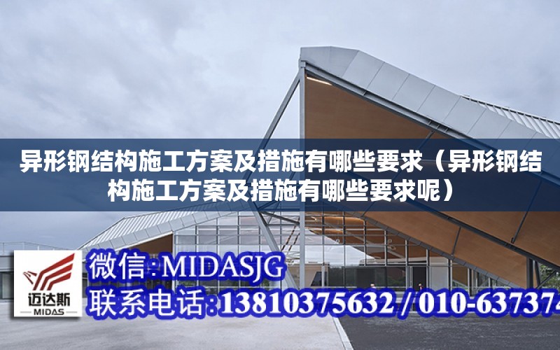 異形鋼結構施工方案及措施有哪些要求（異形鋼結構施工方案及措施有哪些要求呢）