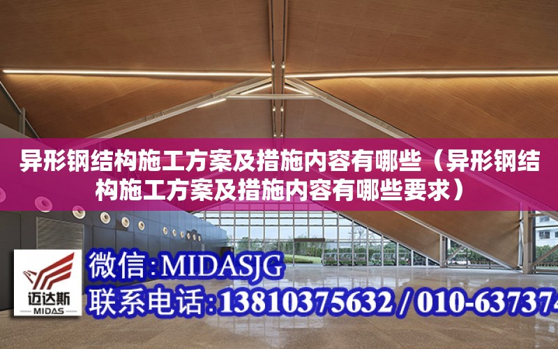 異形鋼結構施工方案及措施內容有哪些（異形鋼結構施工方案及措施內容有哪些要求）