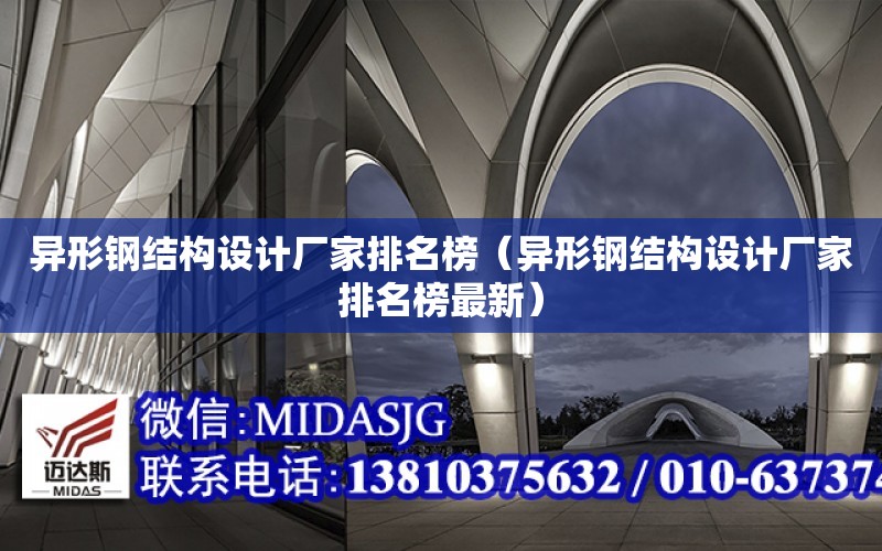 異形鋼結構設計廠家排名榜（異形鋼結構設計廠家排名榜最新）