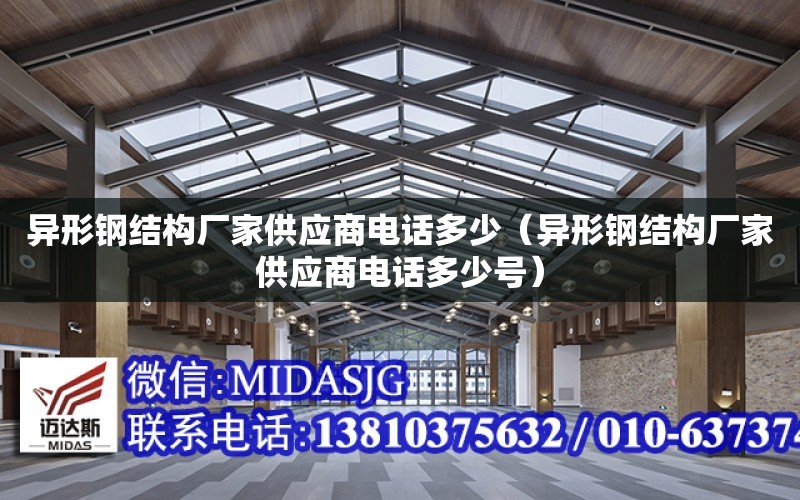 異形鋼結構廠家供應商電話多少（異形鋼結構廠家供應商電話多少號）