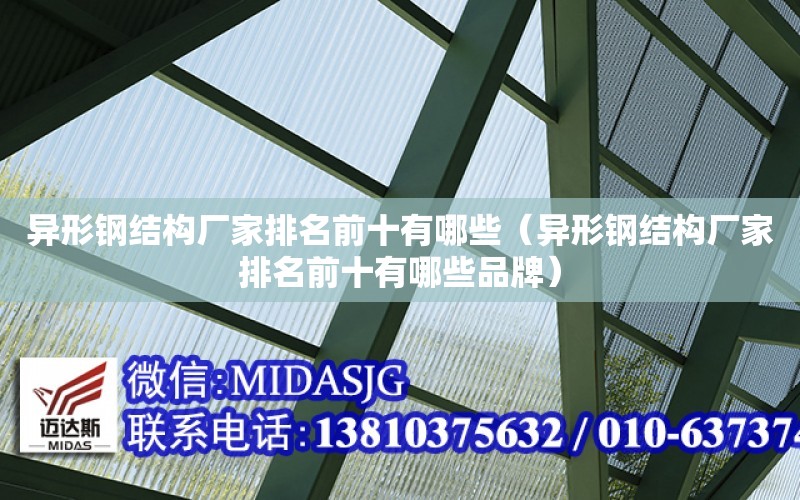 異形鋼結構廠家排名前十有哪些（異形鋼結構廠家排名前十有哪些品牌）