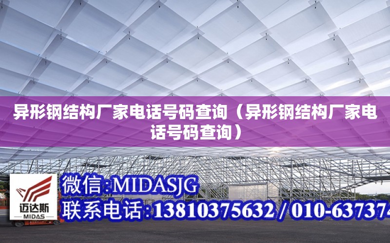 異形鋼結構廠家電話號碼查詢（異形鋼結構廠家電話號碼查詢）