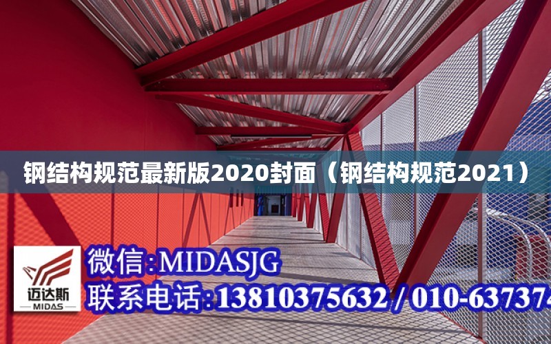 鋼結構規范最新版2020封面（鋼結構規范2021）