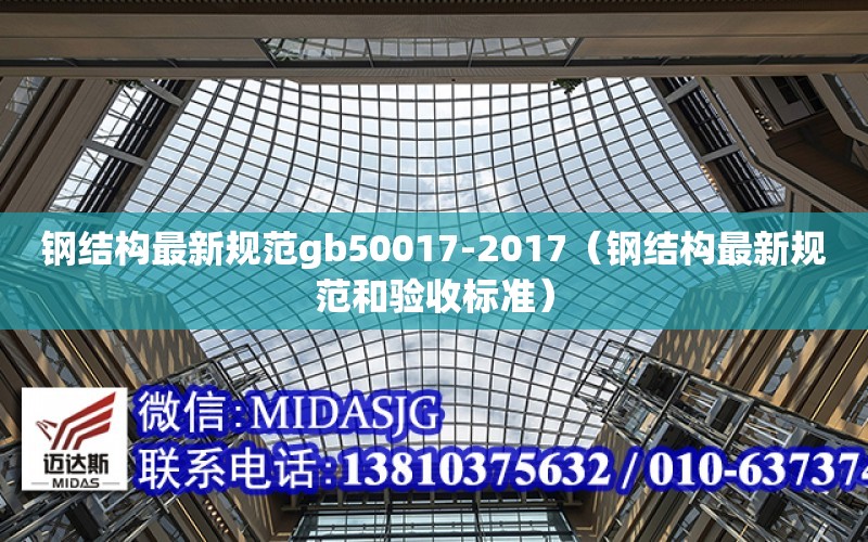 鋼結構最新規范gb50017-2017（鋼結構最新規范和驗收標準）