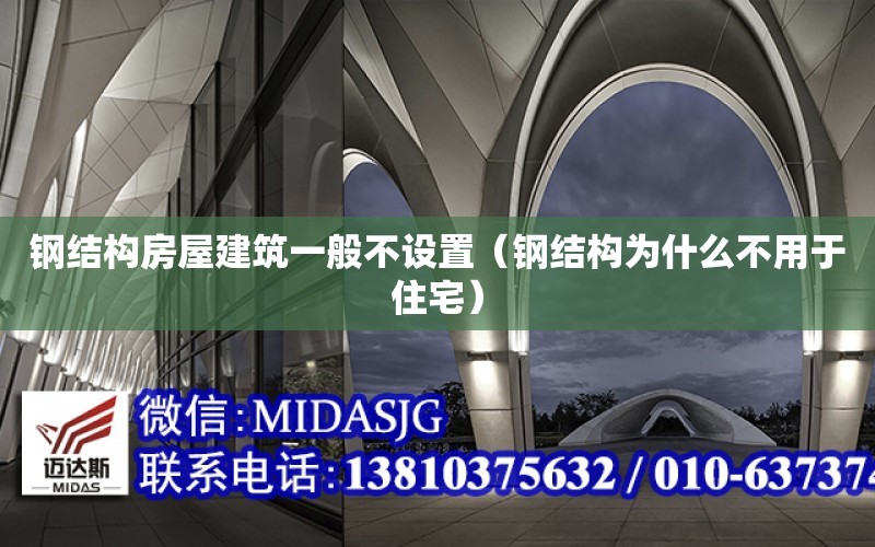 鋼結構房屋建筑一般不設置（鋼結構為什么不用于住宅）