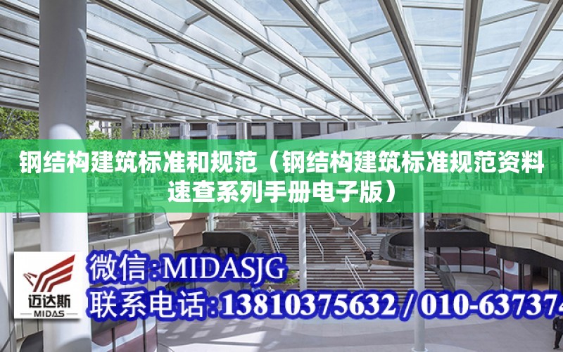 鋼結構建筑標準和規范（鋼結構建筑標準規范資料速查系列手冊電子版）