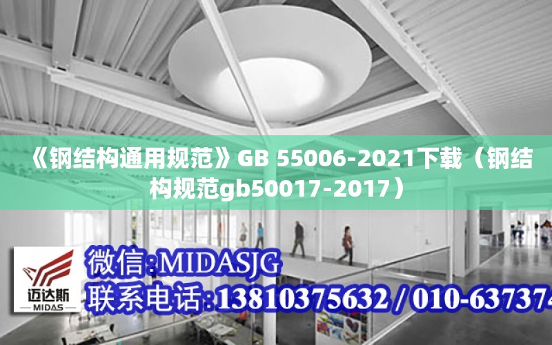 《鋼結構通用規范》GB 55006-2021下載（鋼結構規范gb50017-2017）