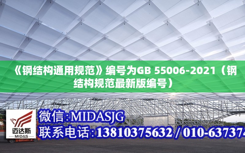 《鋼結構通用規范》編號為GB 55006-2021（鋼結構規范最新版編號）