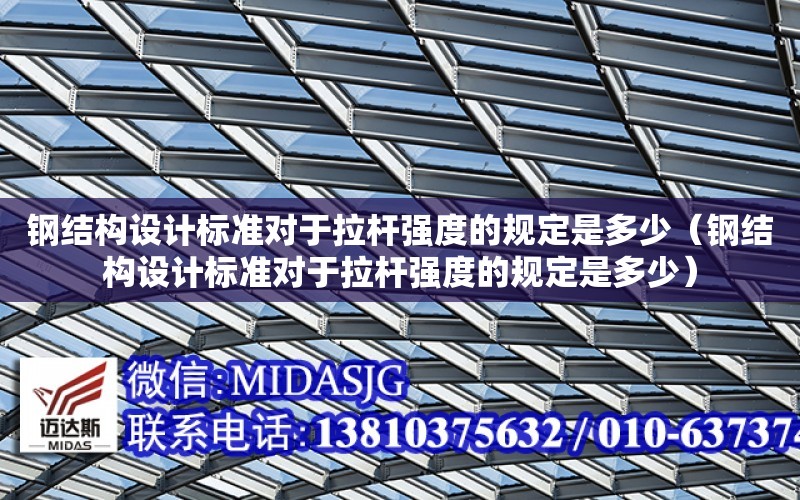 鋼結構設計標準對于拉桿強度的規定是多少（鋼結構設計標準對于拉桿強度的規定是多少）