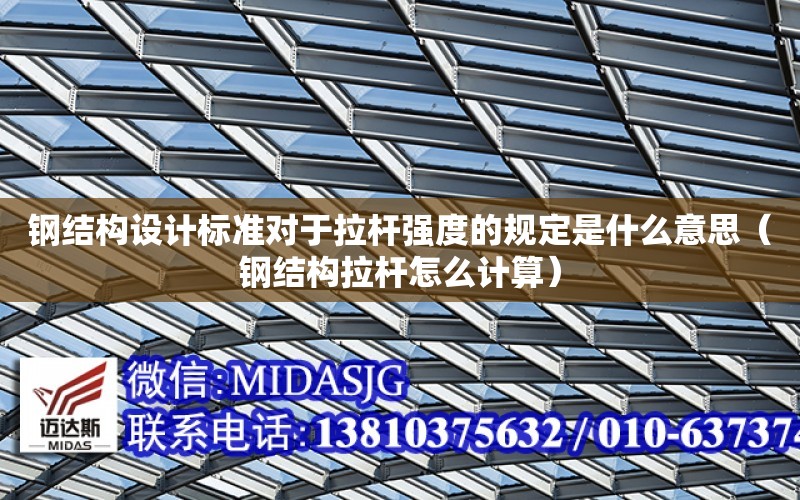 鋼結構設計標準對于拉桿強度的規定是什么意思（鋼結構拉桿怎么計算）