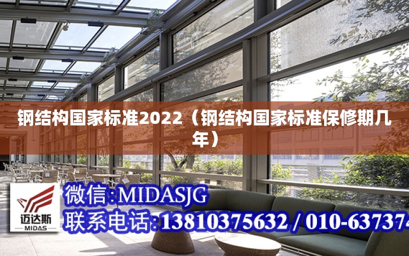 鋼結構國家標準2022（鋼結構國家標準保修期幾年）