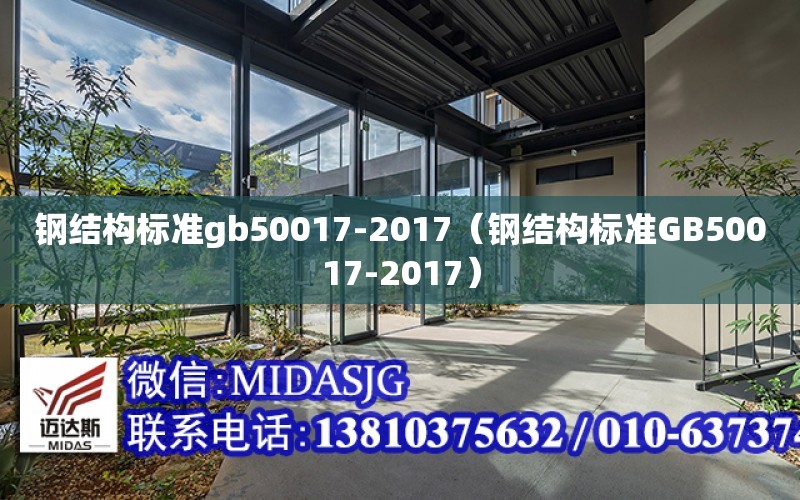 鋼結構標準gb50017-2017（鋼結構標準GB50017-2017）